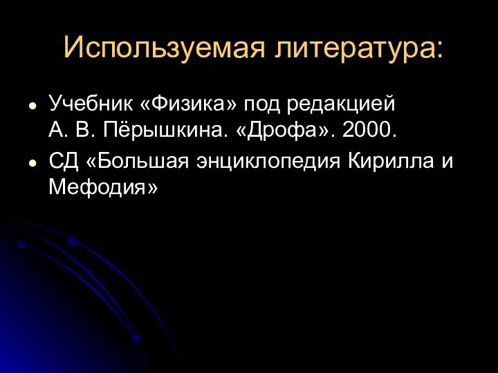 Используемая литература:Учебник «Физика» под редакцией     А. В. Пёрышкина.