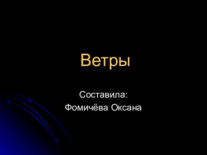 ВетрыСоставила:Фомичёва Оксана