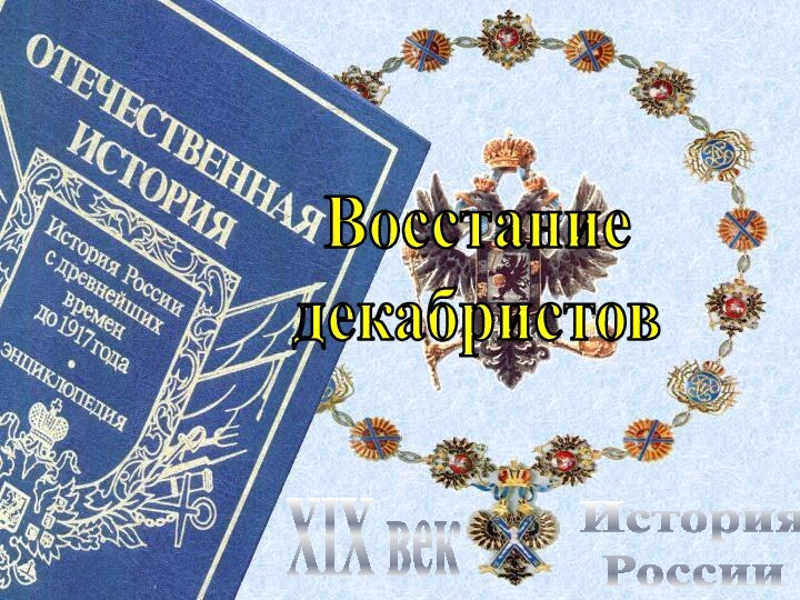 История РоссииXIX векВосстание декабристов