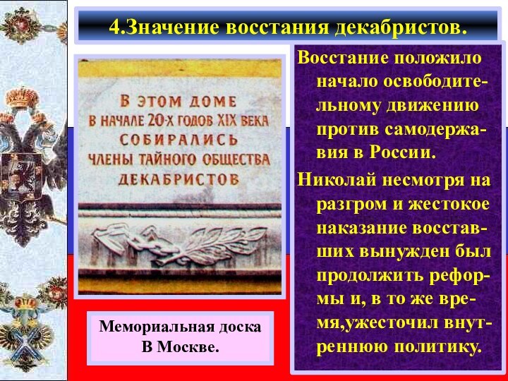 Восстание положило начало освободите-льному движению против самодержа-вия в России.Николай несмотря на разгром