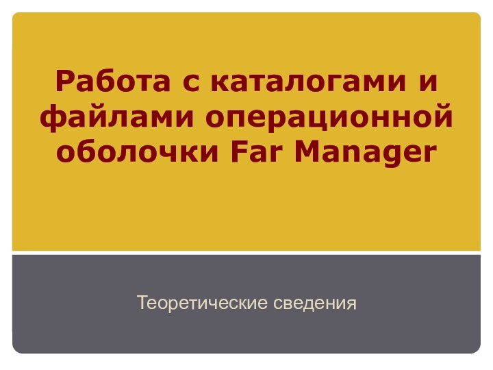 Работа с каталогами и файлами операционной оболочки Far Manager Теоретические сведения