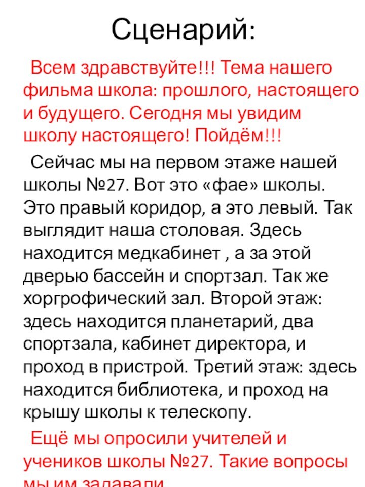 Сценарий:   Всем здравствуйте!!! Тема нашего фильма школа: прошлого, настоящего и