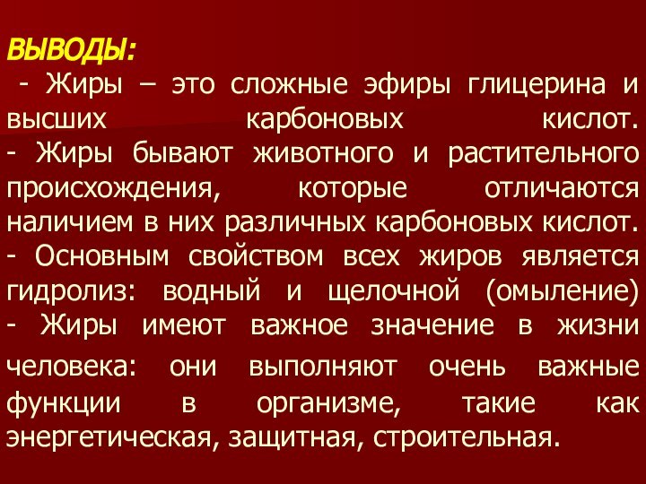 ВЫВОДЫ:   - Жиры – это сложные эфиры глицерина и высших