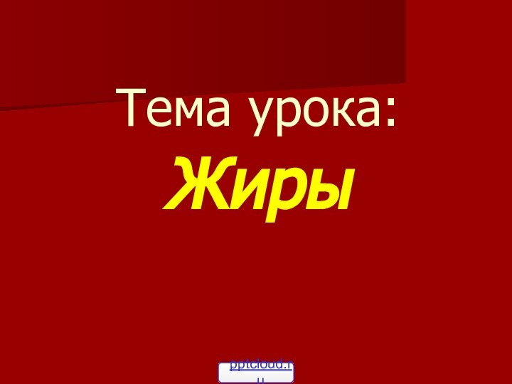 Тема урока:  Жиры