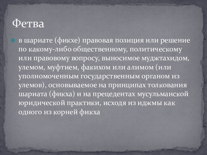 в шариате (фикхе) правовая позиция или решение по какому-либо общественному, политическому или