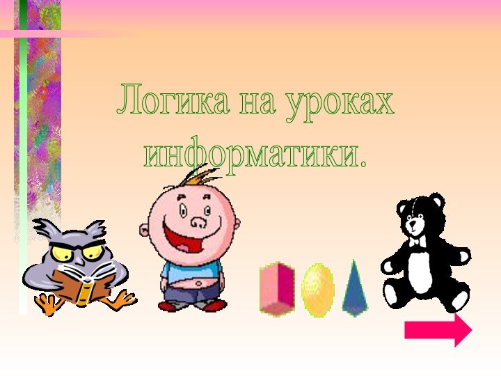 Логика на уроках информатики.