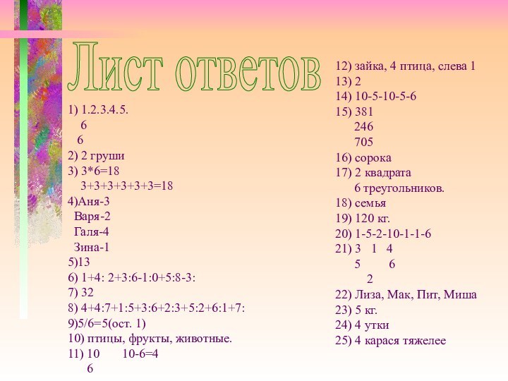 Лист ответов1) 1.2.3.4.5.  6  62) 2 груши3) 3*6=18  3+3+3+3+3+3=184)Аня-3