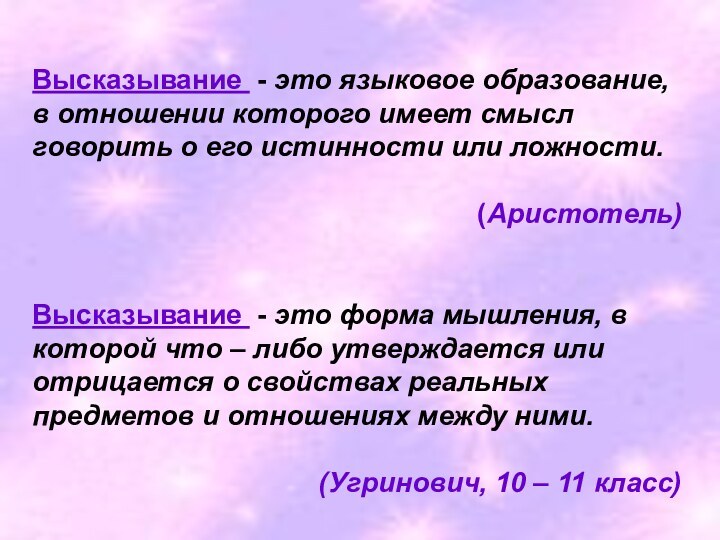 Высказывание - это языковое образование, в отношении которого имеет смысл говорить о