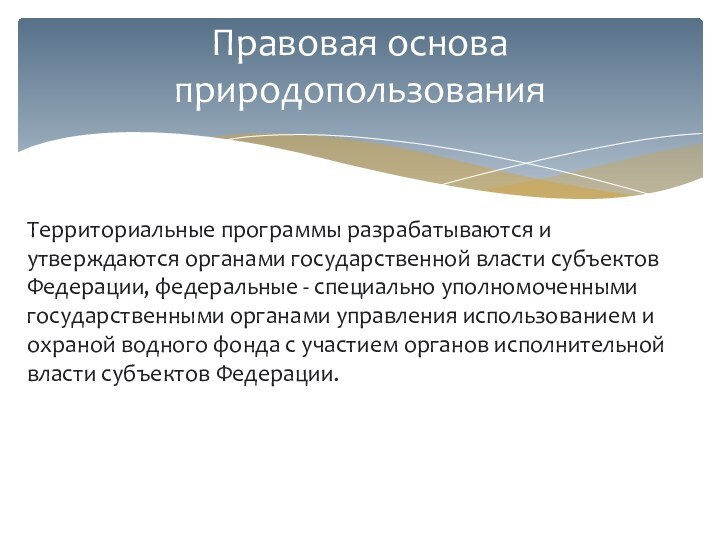 Территориальные программы разрабатываются и утверждаются органами государственной власти субъектов Федерации, федеральные -