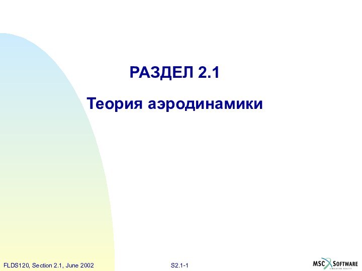 РАЗДЕЛ 2.1  Теория аэродинамики