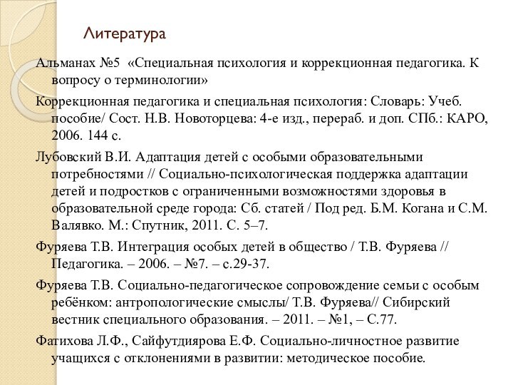 ЛитератураАльманах №5  «Специальная психология и коррекционная педагогика. К вопросу о терминологии»Коррекционная педагогика