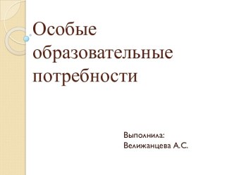 Особые образовательные потребности