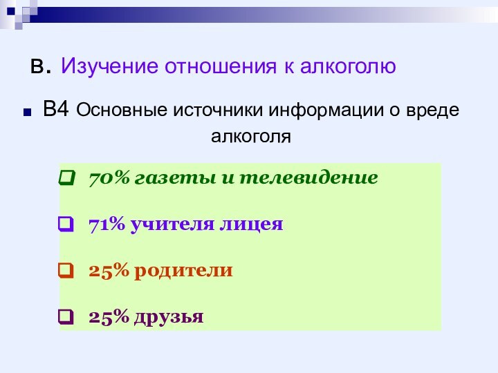 в. Изучение отношения к алкоголюВ4 Основные источники информации о вреде алкоголя