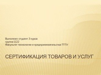 Сертификация товаров и услуг