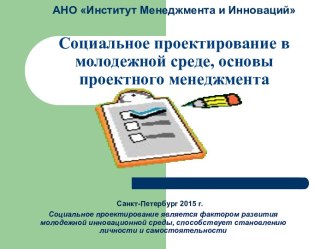 АНО Институт Менеджмента и ИнновацийСоциальное проектирование в молодежной среде, основы проектного менеджмента