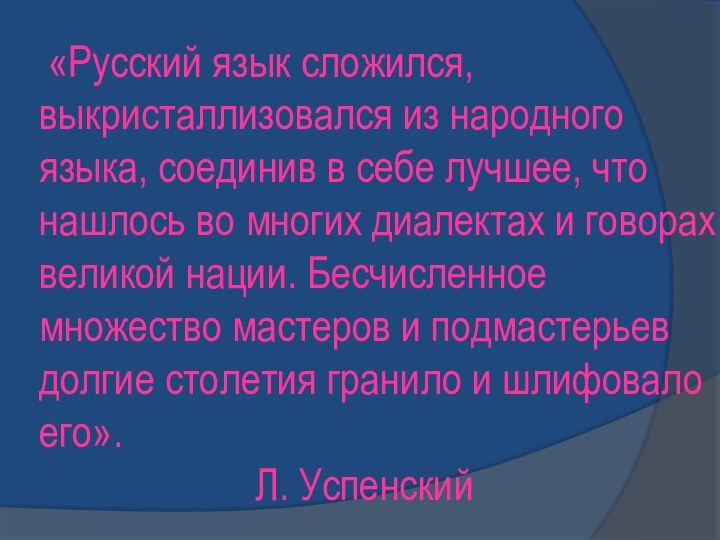 «Русский язык сложился, выкристаллизовался из народного языка, соединив в себе лучшее,