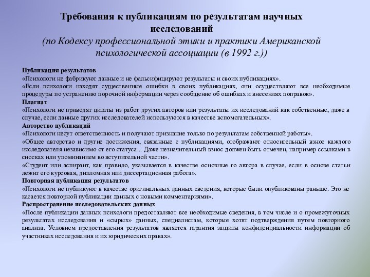 Требования к публикациям по результатам научных исследований (по Кодексу профессиональной