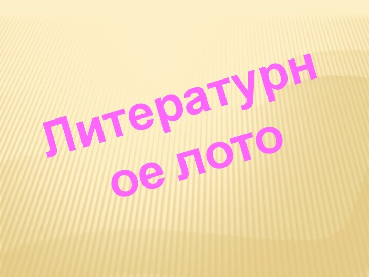 Литературное лото