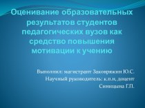 Оценивание образовательных результатов студентов педагогических вузов как средство повышения мотивации к учению