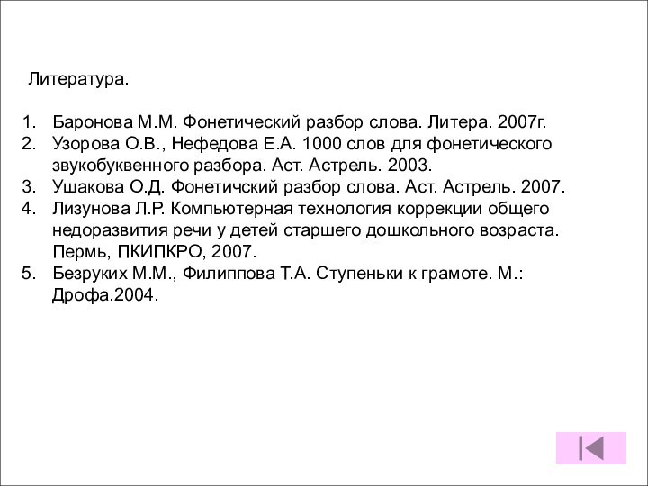 Литература.Баронова М.М. Фонетический разбор слова. Литера. 2007г.Узорова О.В., Нефедова Е.А. 1000 слов