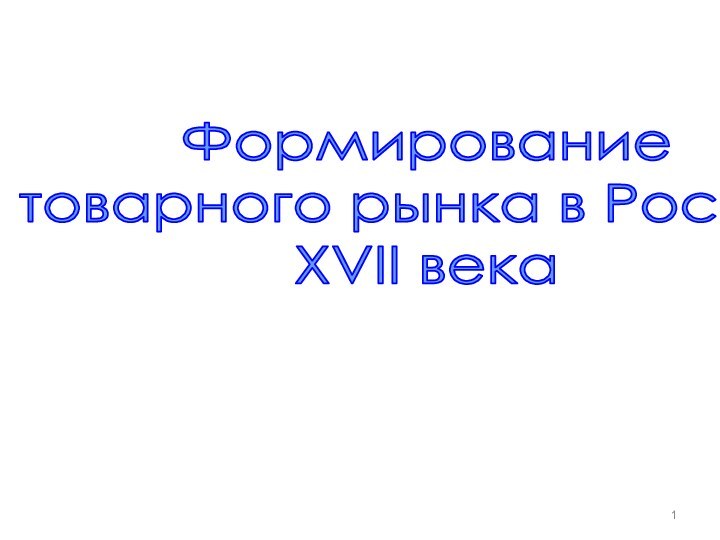 Формированиетоварного рынка в РоссииXVII века