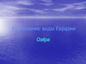 Внутренние воды Евразии. Озёра