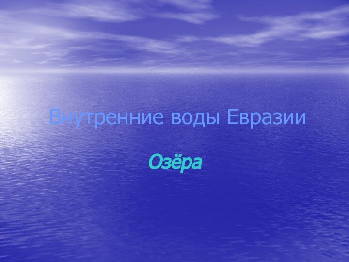 Внутренние воды ЕвразииОзёра