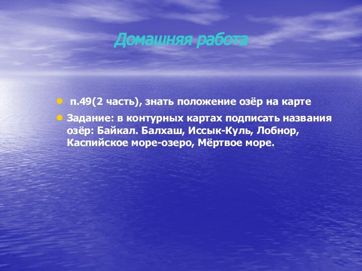 Домашняя работа п.49(2 часть), знать положение озёр на картеЗадание: в контурных картах