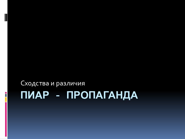 Пиар - пропагандаСходства и различия