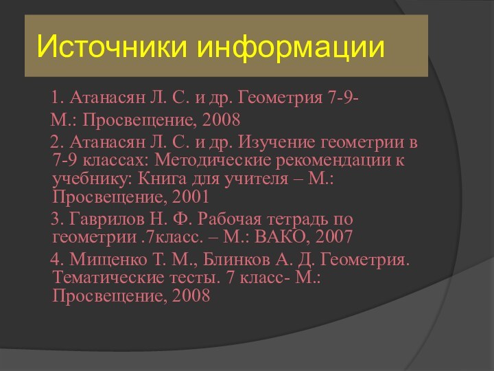 Источники информации  1. Атанасян Л. С. и др. Геометрия 7-9-