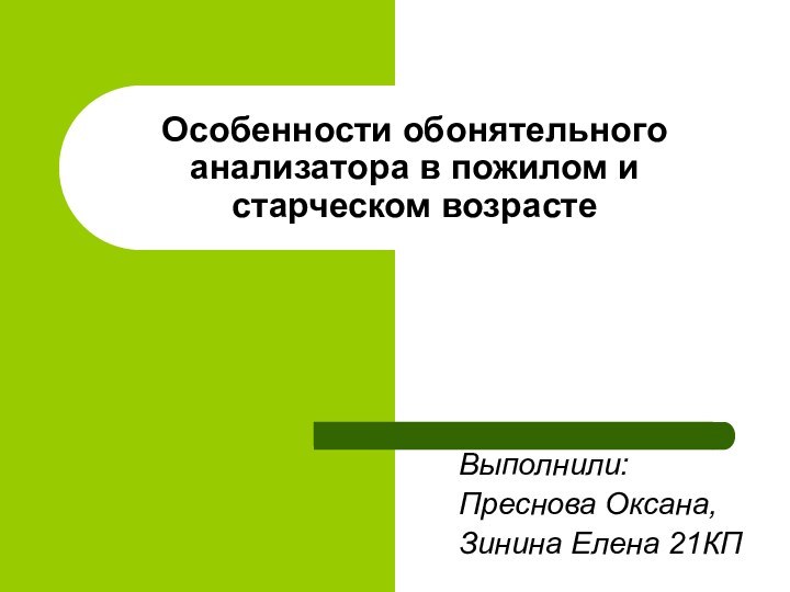 Особенности обонятельного анализатора в пожилом и старческом возрастеВыполнили: Преснова Оксана, Зинина Елена 21КП