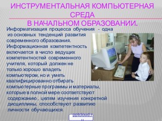 Инструментальная компьютерная среда в начальном образовании