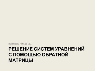 Решение систем уравнений с помощью обратной матрицы