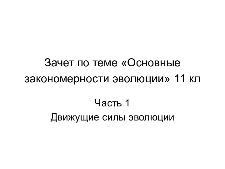 Зачет по теме «Основные закономерности эволюции» 11 клЧасть 1 Движущие силы эволюции