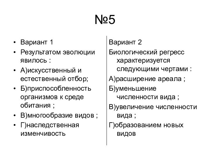 №5Вариант 1Результатом эволюции явилось :А)искусственный и естественный отбор;Б)приспособленность организмов к среде обитания