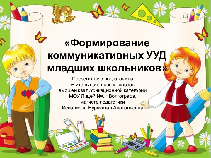 «Формирование  коммуникативных УУД  младших школьников»Презентацию подготовилаучитель начальных классоввысшей квалификационной категории