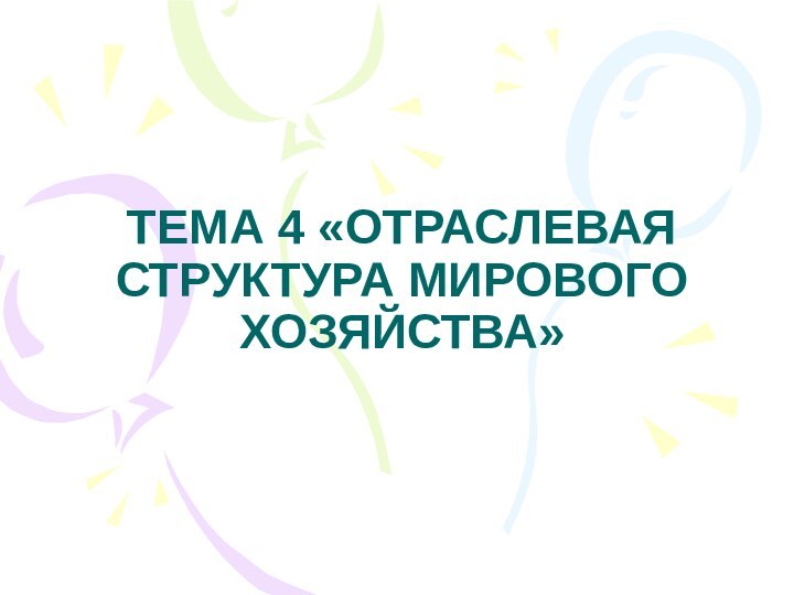 ТЕМА 4 «ОТРАСЛЕВАЯ СТРУКТУРА МИРОВОГО ХОЗЯЙСТВА»