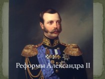 Реформы Александра 2