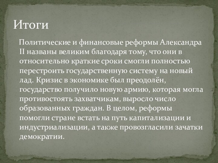 Политические и финансовые реформы Александра II названы великим благодаря тому,