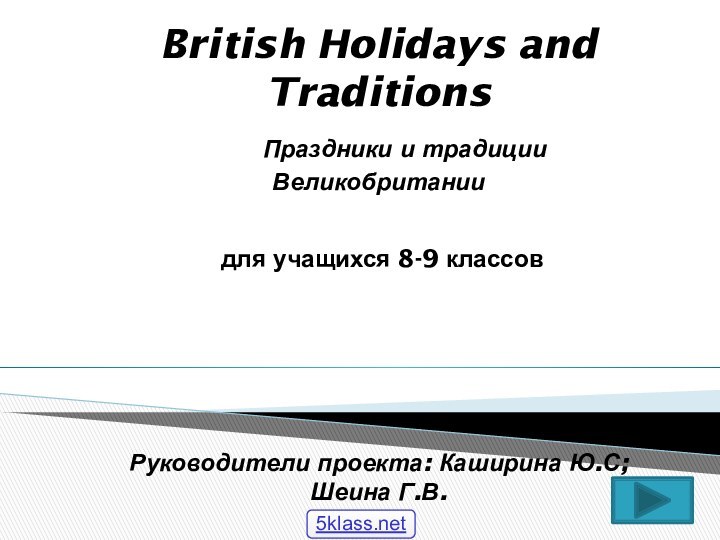 British Holidays and Traditions   Праздники и традиции Великобритании