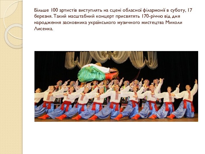 Більше 100 артистів виступлять на сцені обласної філармонії в суботу, 17 березня.