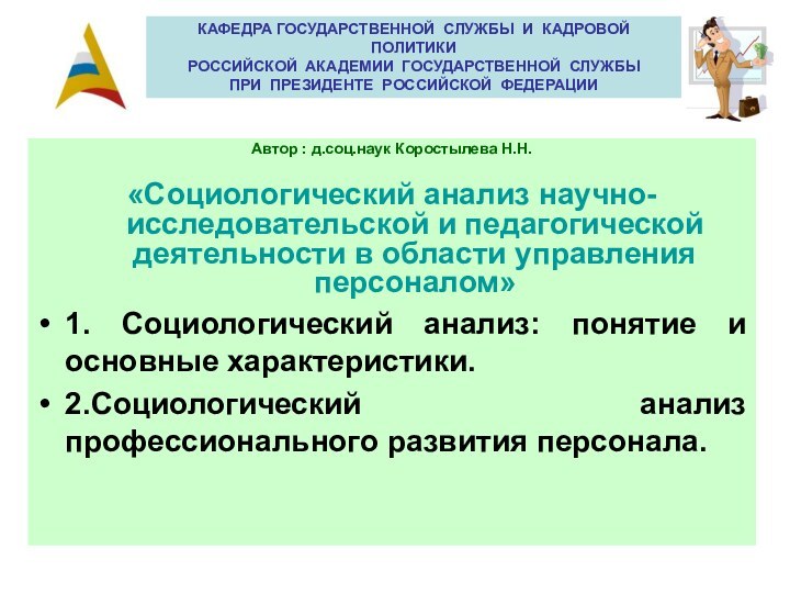 Автор : д.соц.наук Коростылева Н.Н.«Социологический анализ научно-исследовательской и педагогической деятельности в области