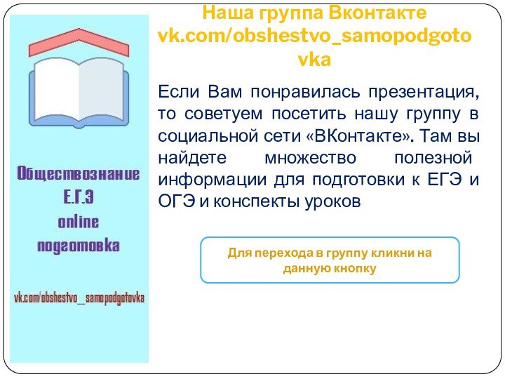 Наша группа Вконтакте vk.com/obshestvo_samopodgotovkaЕсли Вам понравилась презентация, то советуем посетить нашу группу