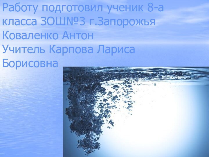 Работу подготовил ученик 8-а класса ЗОШ№3 г.Запорожья Коваленко Антон  Учитель Карпова Лариса Борисовна