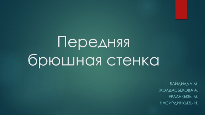 Передняя брюшная стенкаБайдилда М.Жолдасбекова А.Ерланкызы М.Насирдинкызы Н.