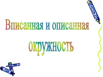 Вписанная и описанная окружность