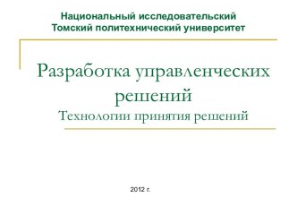 Разработка управленческих решенийТехнологии принятия решений