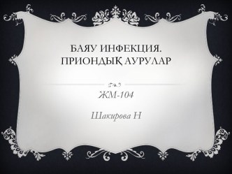 Баяу инфекция. Приондық аурулар