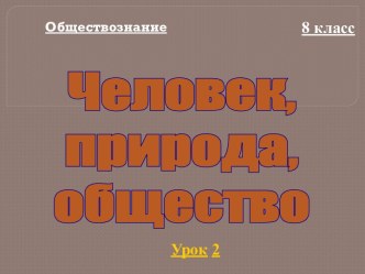 Человек, природа, общество (8 класс)