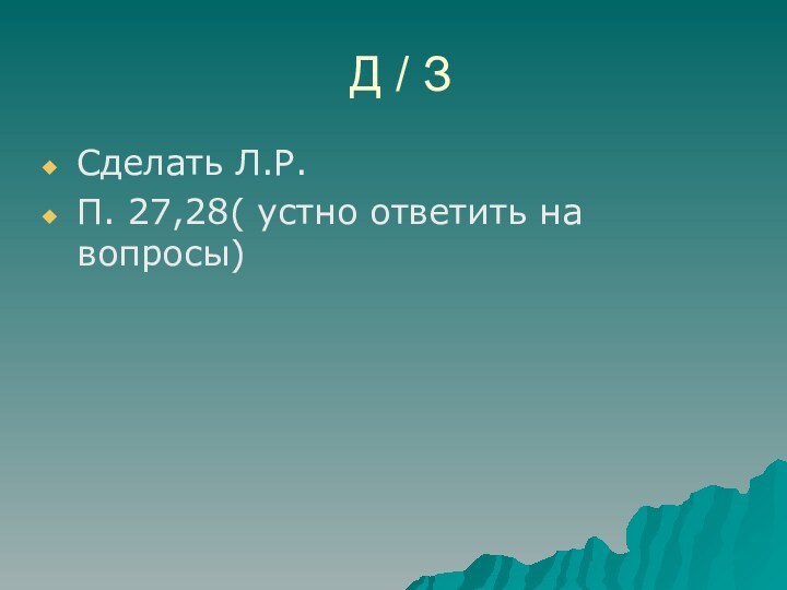 Д / ЗСделать Л.Р.П. 27,28( устно ответить на вопросы)